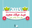 عيد ميلاد مجيد للجميع وكل عام وانتم بخير